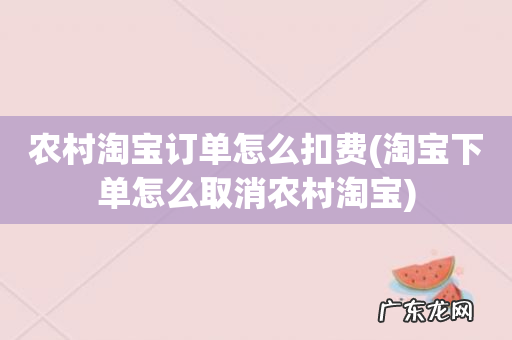 淘宝下单怎么取消农村淘宝 农村淘宝订单怎么扣费