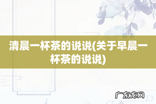 关于早晨一杯茶的说说 清晨一杯茶的说说