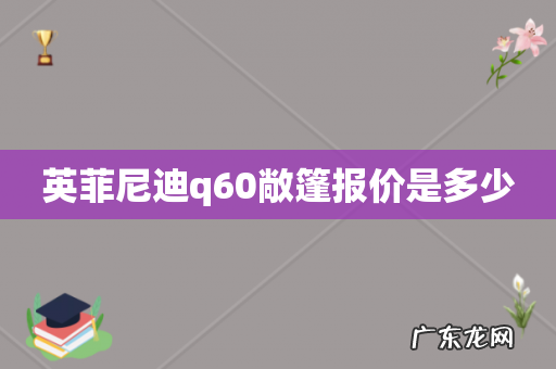 英菲尼迪q60敞篷报价是多少