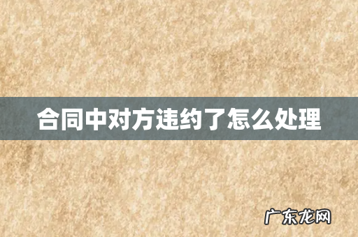 合同中对方违约了怎么处理