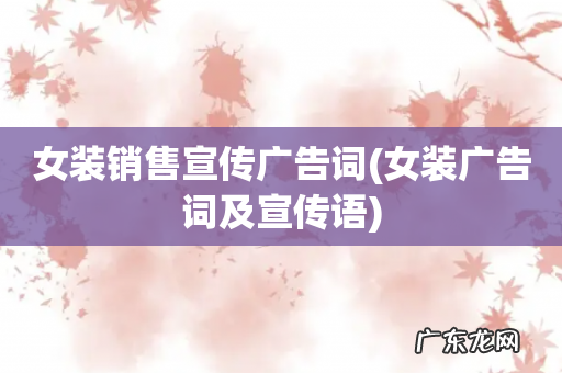 女装广告词及宣传语 女装销售宣传广告词