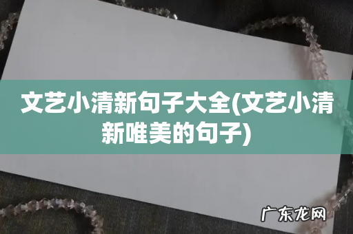 文艺小清新唯美的句子 文艺小清新句子大全