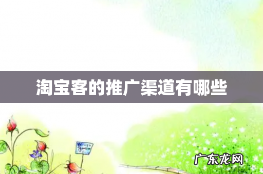 淘宝客的推广渠道有哪些