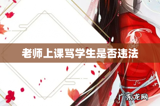 老师上课骂学生是否违法