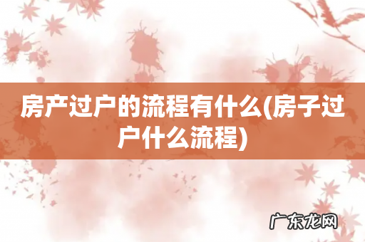 房子过户什么流程 房产过户的流程有什么