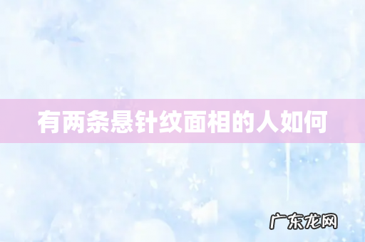 有两条悬针纹面相的人如何