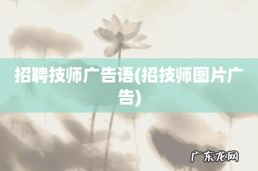 招技师图片广告 招聘技师广告语