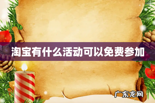 淘宝有什么活动可以免费参加