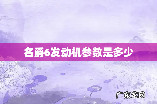 名爵6发动机参数是多少