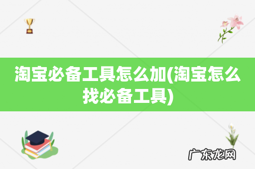 淘宝怎么找必备工具 淘宝必备工具怎么加