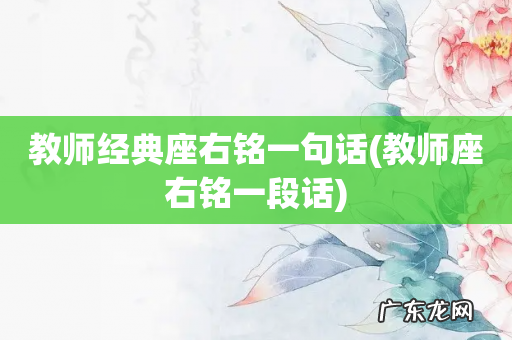 教师座右铭一段话 教师经典座右铭一句话