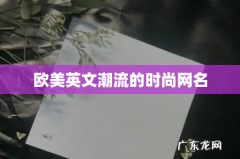 欧美英文潮流的时尚网名