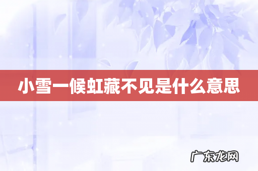 小雪一候虹藏不见是什么意思