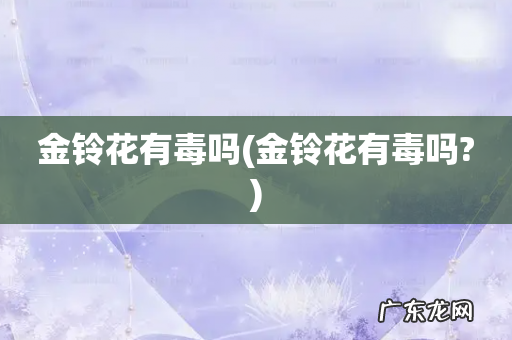 金铃花有毒吗? 金铃花有毒吗