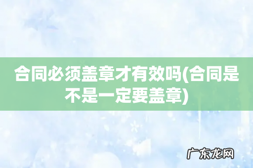 合同是不是一定要盖章 合同必须盖章才有效吗