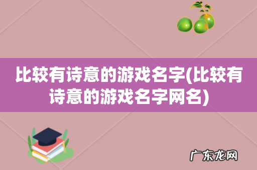 比较有诗意的游戏名字网名 比较有诗意的游戏名字