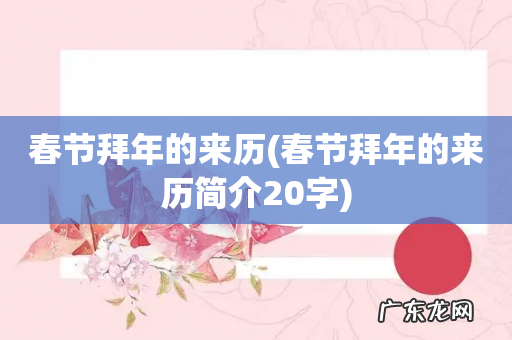 春节拜年的来历简介20字 春节拜年的来历