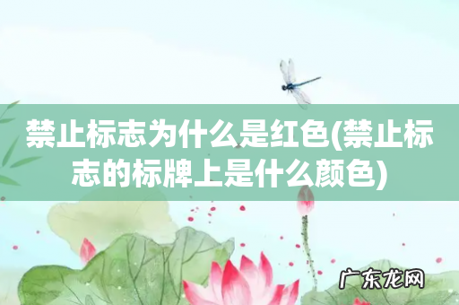 禁止标志的标牌上是什么颜色 禁止标志为什么是红色