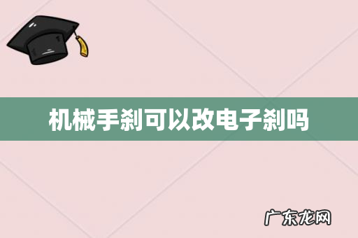 机械手刹可以改电子刹吗