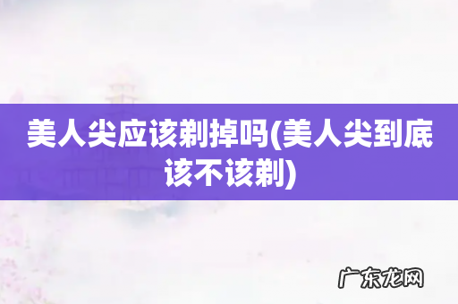 美人尖到底该不该剃 美人尖应该剃掉吗