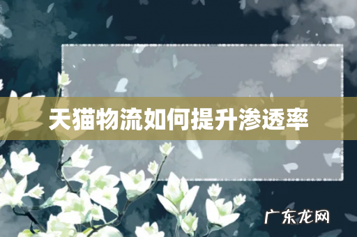 天猫物流如何提升渗透率