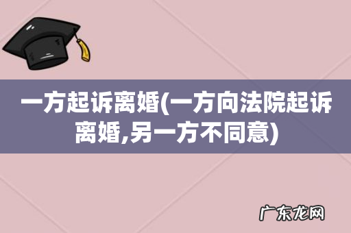 一方向法院起诉离婚,另一方不同意 一方起诉离婚