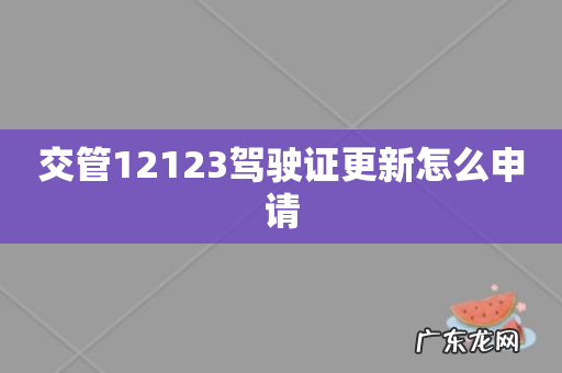 交管12123驾驶证更新怎么申请