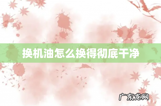 换机油怎么换得彻底干净