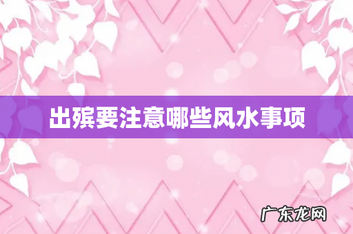 出殡要注意哪些风水事项