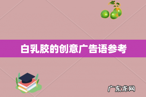 白乳胶的创意广告语参考