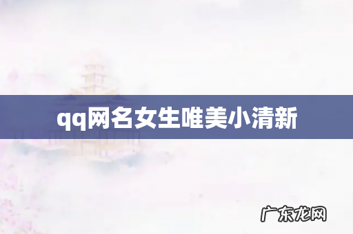 qq网名女生唯美小清新