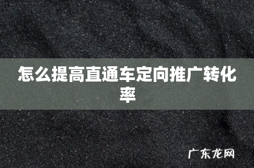 怎么提高直通车定向推广转化率