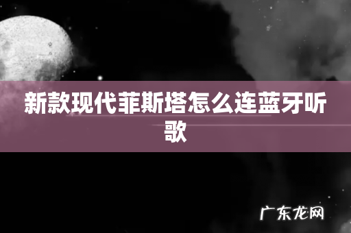 新款现代菲斯塔怎么连蓝牙听歌