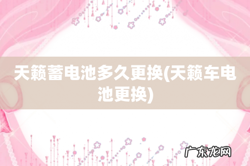 天籁车电池更换 天籁蓄电池多久更换