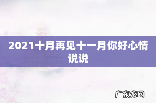 2021十月再见十一月你好心情说说