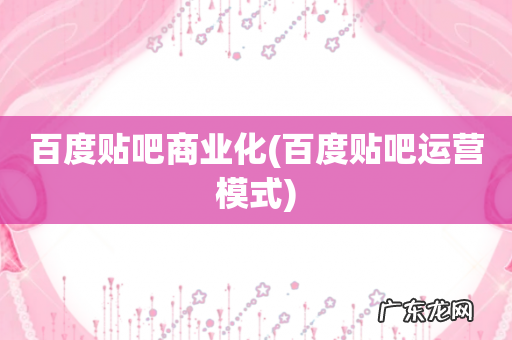 百度贴吧运营模式 百度贴吧商业化