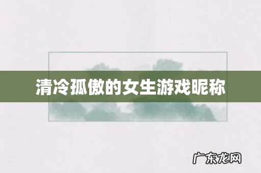 清冷孤傲的女生游戏昵称