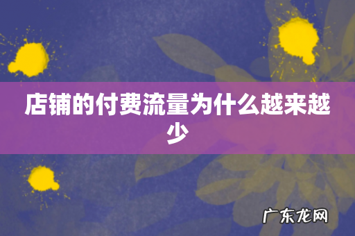 店铺的付费流量为什么越来越少