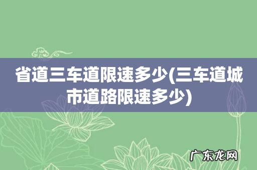 三车道城市道路限速多少 省道三车道限速多少