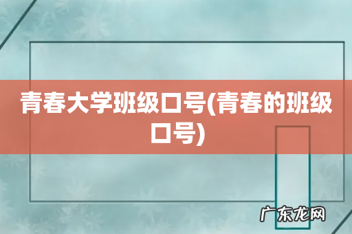 青春的班级口号 青春大学班级口号