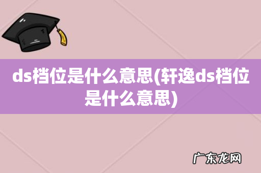 轩逸ds档位是什么意思 ds档位是什么意思