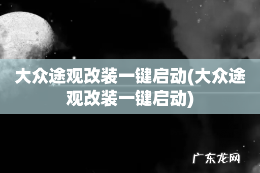 大众途观改装一键启动 大众途观改装一键启动