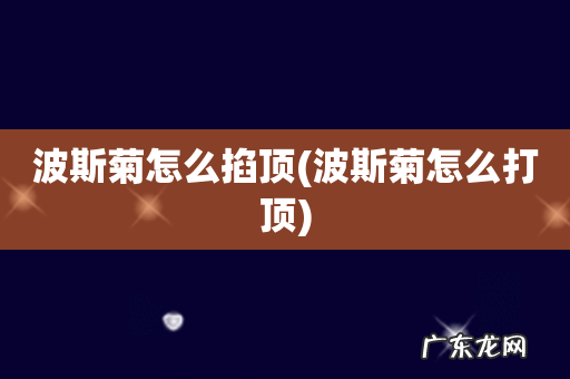 波斯菊怎么打顶 波斯菊怎么掐顶