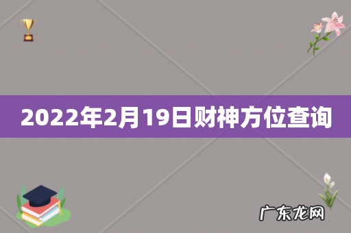 2022年2月19日财神方位查询