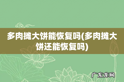 多肉摊大饼还能恢复吗 多肉摊大饼能恢复吗