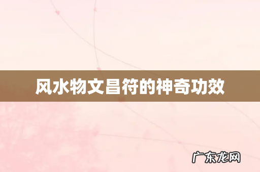 风水物文昌符的神奇功效