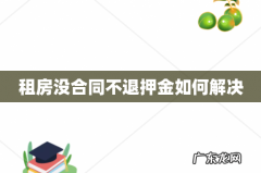 租房没合同不退押金如何解决