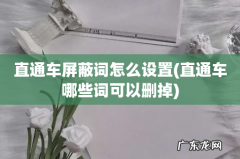 直通车哪些词可以删掉 直通车屏蔽词怎么设置