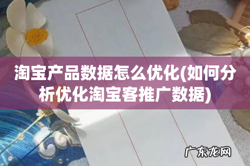如何分析优化淘宝客推广数据 淘宝产品数据怎么优化