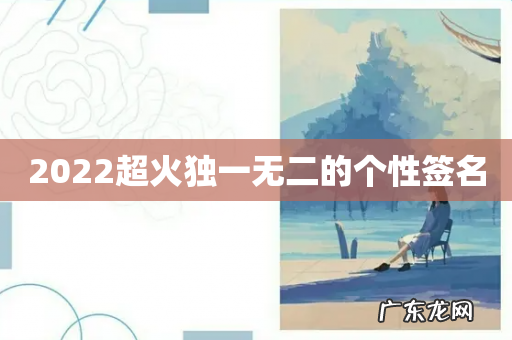 2022超火独一无二的个性签名